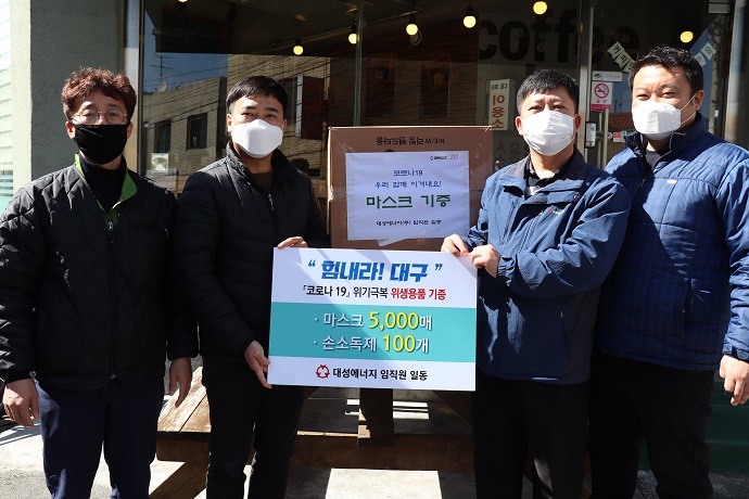 대성에너지 임직원, `코로나 19` 위기극복 위생용품 기증 사회공헌 활동 사진